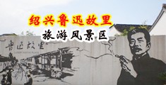18禁美女被操到了高潮中国绍兴-鲁迅故里旅游风景区